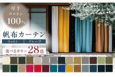 【オーダーカーテン】 帆布カーテン 【色：ペー&パー】巾1490～2380mm タッセル付き ドレープ 【サイズが選べる＞ 岐阜市 / インテリアハウスIROHA [ANES002-20]