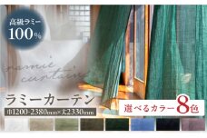 【オーダーカーテン】【色：グラスグリーン】【サイズが選べる】ラミーカーテン 巾1200-2380mm レース 岐阜市 / インテリアハウスIROHA [ANES008-3]