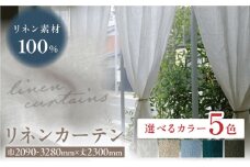 【オーダーカーテン】【色：アッシュオリーブ】【サイズが選べる】リネンカーテン 巾2090-3280mm レース 岐阜市 / インテリアハウスIROHA [ANES012-5]