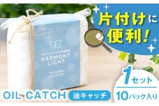 OIL CATCH（ 油キャッチ ）10個入 日用品 キッチン用品 掃除 岐阜市 / 和光会グループ [ANHA010]
