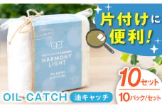 OIL CATCH（ 油キャッチ ）10個入10セット 日用品 キッチン用品 掃除 岐阜市 / 和光会グループ [ANHA011]