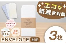 ENVELOPE（ 封筒 ）3枚入 郵便 文房具 手紙 岐阜市 / 和光会グループ [ANHA012]