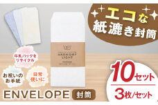 ENVELOPE（ 封筒 ）3枚入10セット 郵便 文房具 手紙 岐阜市 / 和光会グループ [ANHA013]