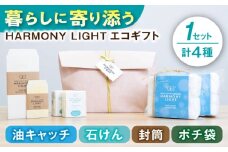 HARMONY LIGHT ギフトセット （ 油キャッチ せっけん 封筒 ポチ袋 ）日用品 ギフト 岐阜市 / 和光会グループ [ANHA016]