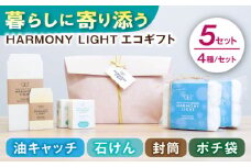 HARMONY LIGHT ギフトセット （ 油キャッチ せっけん 封筒 ポチ袋 ） x5セット 日用品 ギフト 岐阜市 / 和光会グループ [ANHA017]