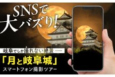 月と岐阜城スマートフォン撮影ツアー フォト ツアー 写真 岐阜市 / オフィスK [ANGW001]