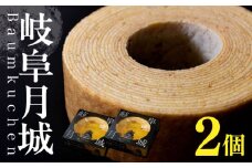 岐阜月城 バームクーヘン 2個 洋菓子 バーム おやつ 岐阜市 / オフィスK [ANGW002]