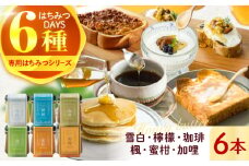はちみつDAYS 6種類セット ハチミツ セット 朝食  岐阜市 / 秋田屋本店 [ANBT007]