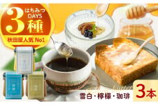 はちみつDAYS 3種類セット （雪白90g・檸檬・珈琲） ハチミツ セット 朝食 岐阜市 / 秋田屋本店 [ANBT006]