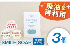 SMILE SOAP（ 洗濯用 せっけん ）3個入 日用品 石鹸 石けん 岐阜市 / 和光会グループ [ANHA008]