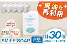 SMILE SOAP（ 洗濯用 せっけん ） 3個入10セット 日用品 石鹸 石けん 岐阜市 / 和光会グループ [ANHA009]