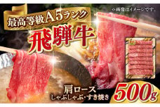 A5等級 飛騨牛 肩ロース すき焼き・しゃぶしゃぶ用 500g すきやき 鍋 A5ランク 岐阜市 / 三心 [ANGY001]