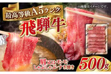 A5等級 飛騨牛 肩又はモモ すき焼き・しゃぶしゃぶ用 500g すきやき 鍋 A5ランク 岐阜市 / 三心 [ANGY002]
