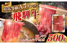 A5等級 飛騨牛 肩バラ すき焼き・しゃぶしゃぶ用 500g すきやき 鍋 A5ランク 岐阜市 / 三心 [ANGY003]