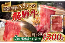 【3回定期便】A5等級 飛騨牛 肩バラ すき焼き・しゃぶしゃぶ用 500g すきやき 鍋 A5ランク 岐阜市 / 三心 [ANGY004]