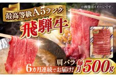 【6回定期便】A5等級 飛騨牛 肩バラ すき焼き・しゃぶしゃぶ用 500g すきやき 鍋 A5ランク 岐阜市 / 三心 [ANGY005]