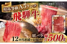 【12回定期便】A5等級 飛騨牛 肩バラ すき焼き・しゃぶしゃぶ用 500g すきやき 鍋 A5ランク 岐阜市 / 三心 [ANGY006]