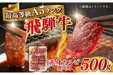 A5等級 飛騨牛 赤身カルビ 焼肉用 500g BBQ 焼き肉 A5ランク 岐阜市 / 三心 [ANGY007]