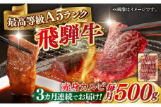 【3回定期便】A5等級 飛騨牛 赤身カルビ 焼肉用 500g BBQ 焼き肉 A5ランク 岐阜市 / 三心 [ANGY008]