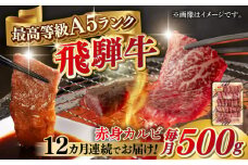 【12回定期便】A5等級 飛騨牛 赤身カルビ 焼肉用 500g BBQ 焼き肉 A5ランク 岐阜市 / 三心 [ANGY010]