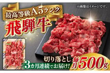 【3回定期便】A5等級 飛騨牛 切り落とし 500g ブランド牛 最高級 A5ランク 岐阜市 / 三心 [ANGY012]
