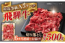 【6回定期便】A5等級 飛騨牛 切り落とし 500g ブランド牛 最高級 A5ランク 岐阜市 / 三心 [ANGY013]