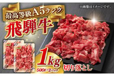 A5等級 飛騨牛 切り落とし 1kg(500g×2パック) ブランド牛 最高級 A5ランク 岐阜市 / 三心 [ANGY015]