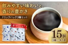 ドリップバッグ コーヒー3種のブレンド 15個入り（かろやか、あじわい、ふかみ） 珈琲 ドリップ 焙煎 岐阜市 / cafe旅人の木 [ANGI001]