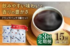 【3回定期便】 ドリップバッグ コーヒー3種のブレンド 15個入り （かろやか、あじわい、ふかみ） 珈琲 ドリップ 焙煎 岐阜市 / cafe旅人の木 [ANGI002]