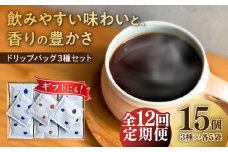 【12回定期便】 ドリップバッグ コーヒー3種のブレンド 15個入り （かろやか、あじわい、ふかみ） 珈琲 ドリップ 焙煎 岐阜市 / cafe旅人の木 [ANGI004]