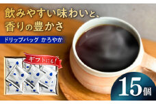 ドリップバッグ コーヒー 「かろやか」 15個入り 珈琲 ドリップ 焙煎 岐阜市 / cafe旅人の木 [ANGI005]