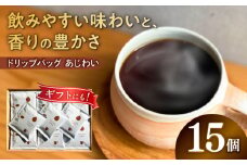 ドリップバッグ コーヒー 「あじわい」 15個入り 珈琲 ドリップ 焙煎 岐阜市 / cafe旅人の木 [ANGI006]
