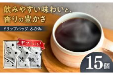 ドリップバッグ コーヒー 「ふかみ」 15個入り 珈琲 ドリップ 焙煎 岐阜市 / cafe旅人の木 [ANGI007]