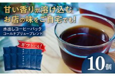 水出しコーヒー パック 10個入り 「 コールドブリューブレンド 」 珈琲 水出し アイス 岐阜市 / cafe旅人の木 [ANGI008]