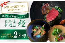 お食事券 ディナーコース 2名様 ディナー チケット 食事券 岐阜市 / 自然派料理店 糧 [ANGS003]