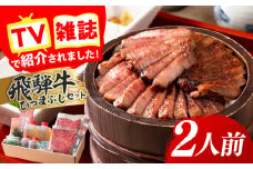 飛騨牛 ひつまぶしセット 2人前 肉 にく ひつまぶし セット 岐阜市 / 飛騨ごっつお工房 [ANGU001]