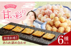 【甘いあられ】 おまかせ6種詰め合わせ おかき お菓子 おやつ 岐阜市 / 丸幸製菓 [ANGG001]