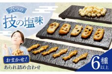 【しお味系あられ】 おまかせ6種詰め合わせ おかき お菓子 おやつ 岐阜市 / 丸幸製菓 [ANGG002]