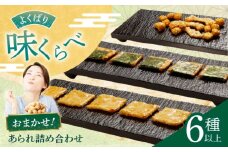 あられ6種詰め合わせ 【甘い系も、しお味系も】 おかき お菓子 おやつ 岐阜市 / 丸幸製菓 [ANGG003]