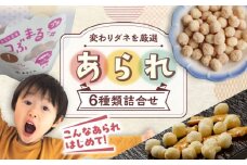【ちょっぴり変わってる？】 あられ6種詰め合わせ おかき お菓子 おやつ 岐阜市 / 丸幸製菓 [ANGG004]