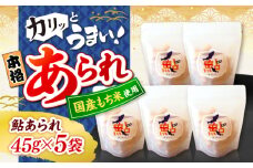 清流長良川 鮎あられ 5パック おかき お菓子 おやつ 岐阜市 / 丸幸製菓 [ANGG006]