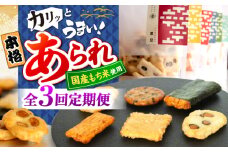 【3回定期便】 まるこうあられ おまかせ詰め合わせ おかき お菓子 おやつ 岐阜市 / 丸幸製菓 [ANGG008]