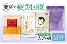 生薬 入浴剤 8袋 セット お風呂 医薬部外品 天然 薬草 バスタイム ボディケア 岐阜市 / 国産薬品工業 [ANGJ001]