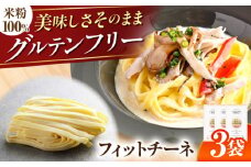 【グルテンフリー】 モチモチ平打ち麺！ 米粉フェットチーネ グルテンフリー 米粉 パスタ 岐阜市 / 小林生麺株式会社 [ANGM006]