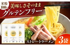 【グルテンフリー】 のど越しツルッ！ 米粉ラーメン ストレート グルテンフリー 米粉 ラーメン 岐阜市 / 小林生麺株式会社 [ANGM009]
