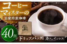 【 カフェインレスコーヒー 】 ドリップ バッグ 40個 珈琲 コーヒー セット 岐阜市 / 喫茶星時 [ANGN001]