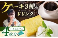 【 特別 ケーキセット チケット 6000円分 】 チケット ケーキ コーヒー カフェ 岐阜市 / 喫茶星時 [ANGN003]