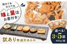 【 訳あり 】 無選別あられ 400g×3袋 大容量 おかき お菓子 おやつ 岐阜市 / 丸幸製菓 [ANGG009]