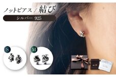 ロッソエブルー Knot pierce M シルバー 925 両耳用 結び スタッドピアス 岐阜市 / アフェクト [ANGT013]