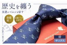 シルク ネクタイ （INOKUCHI1567 ） 二頭波柄 紺色 斎藤道三 ビジネス スーツ メンズ 岐阜市 / 皐月屋 [ANBR005]